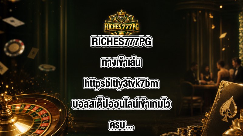 RICHES777PG ทางเข้าเล่นhttpsbitly3tvk7bm