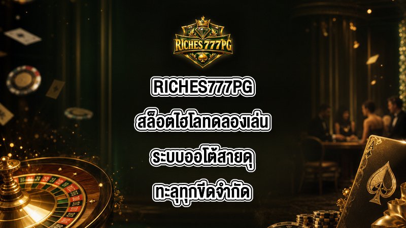 RICHES777PG สล็อตไฮโลทดลองเล่น